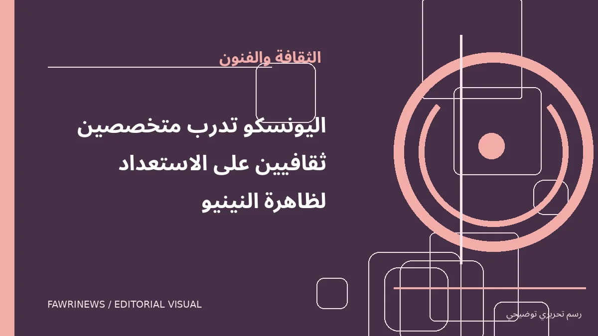 رسم توضيحي تحريري لموضوع: اليونسكو تدرب متخصصين ثقافيين على الاستعداد لظاهرة النينيو