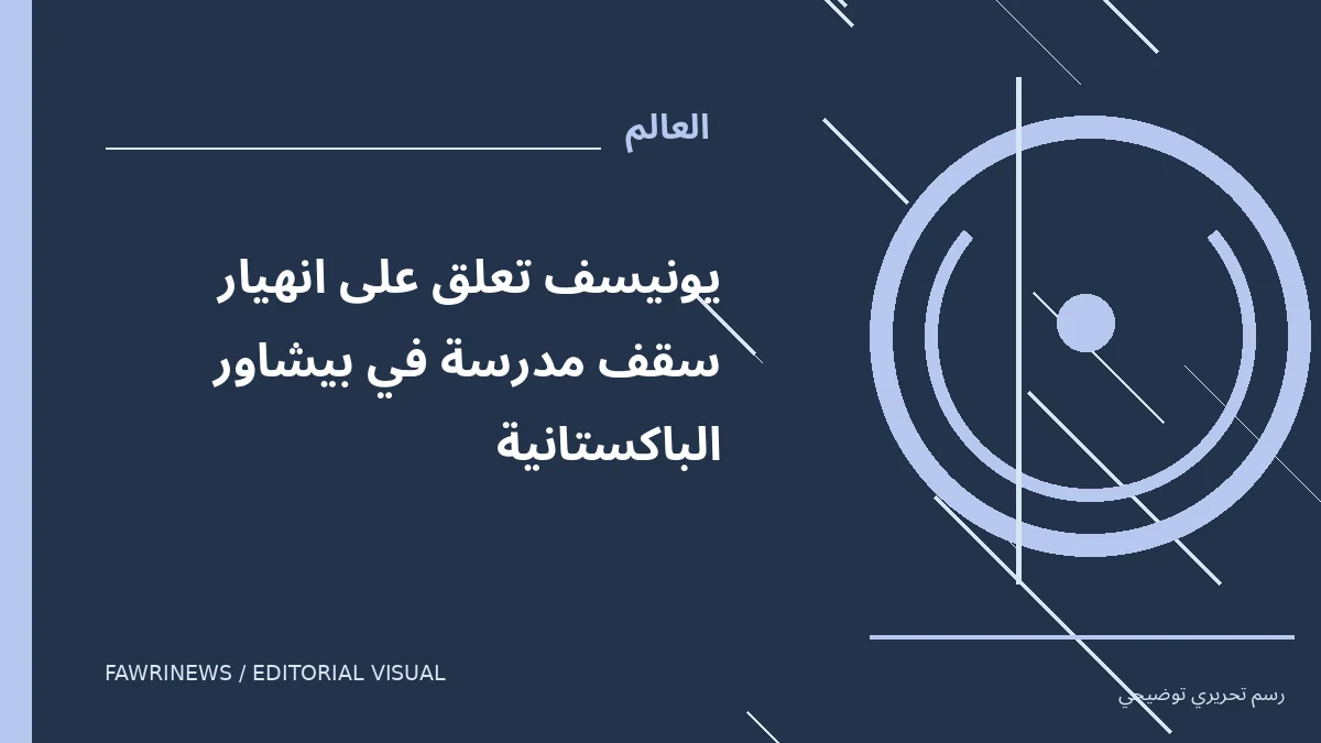 رسم توضيحي تحريري لموضوع: يونيسف تعلق على انهيار سقف مدرسة في بيشاور الباكستانية