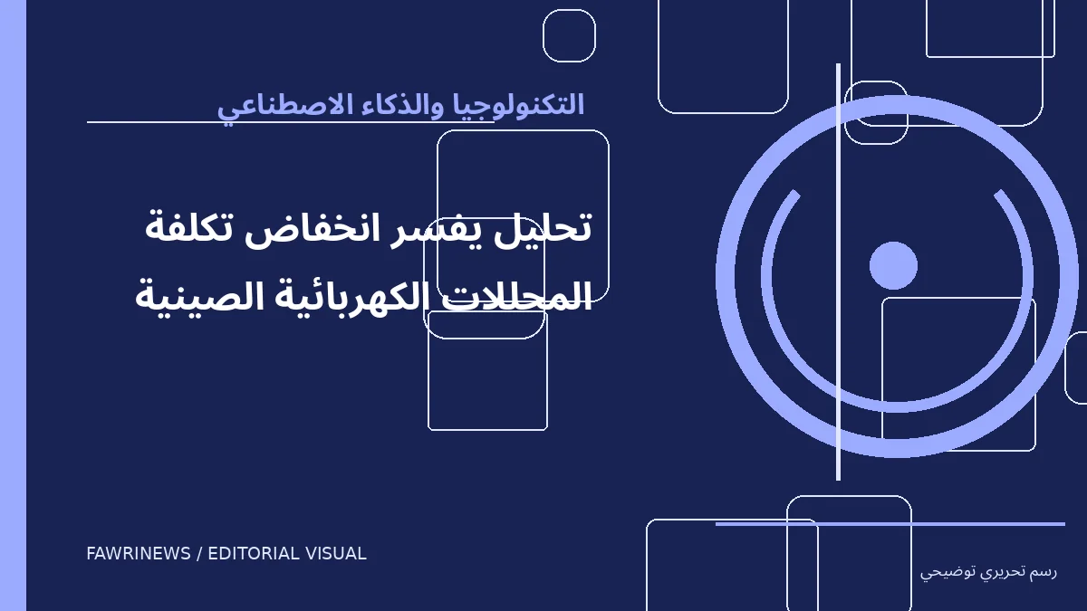 رسم توضيحي تحريري لموضوع: تحليل يفسر انخفاض تكلفة المحللات الكهربائية الصينية
