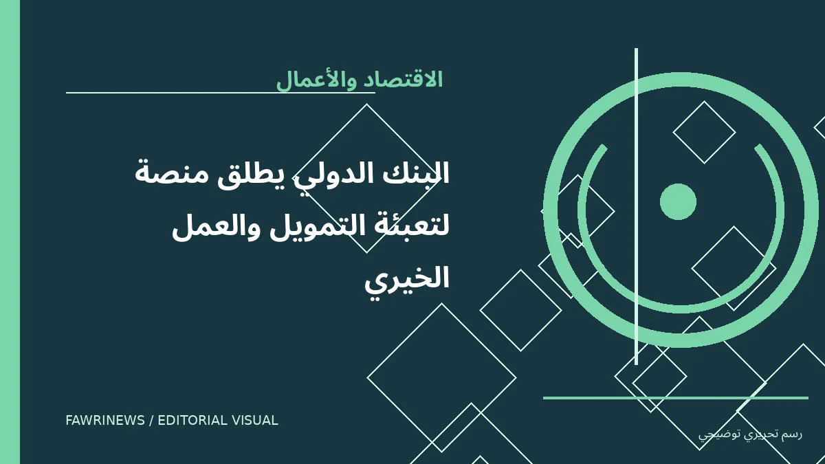رسم توضيحي تحريري لموضوع: البنك الدولي يطلق منصة لتعبئة التمويل والعمل الخيري