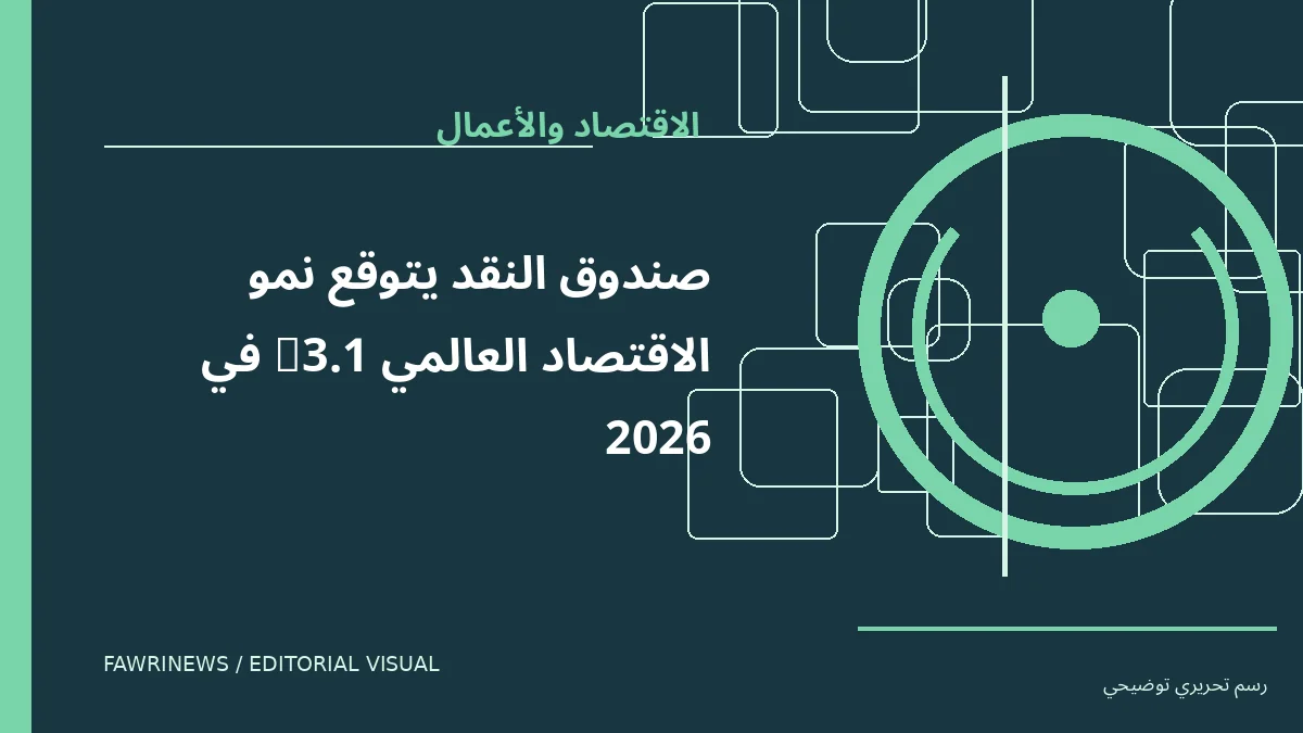 رسم توضيحي تحريري لموضوع: صندوق النقد يتوقع نمو الاقتصاد العالمي 3.1% في 2026